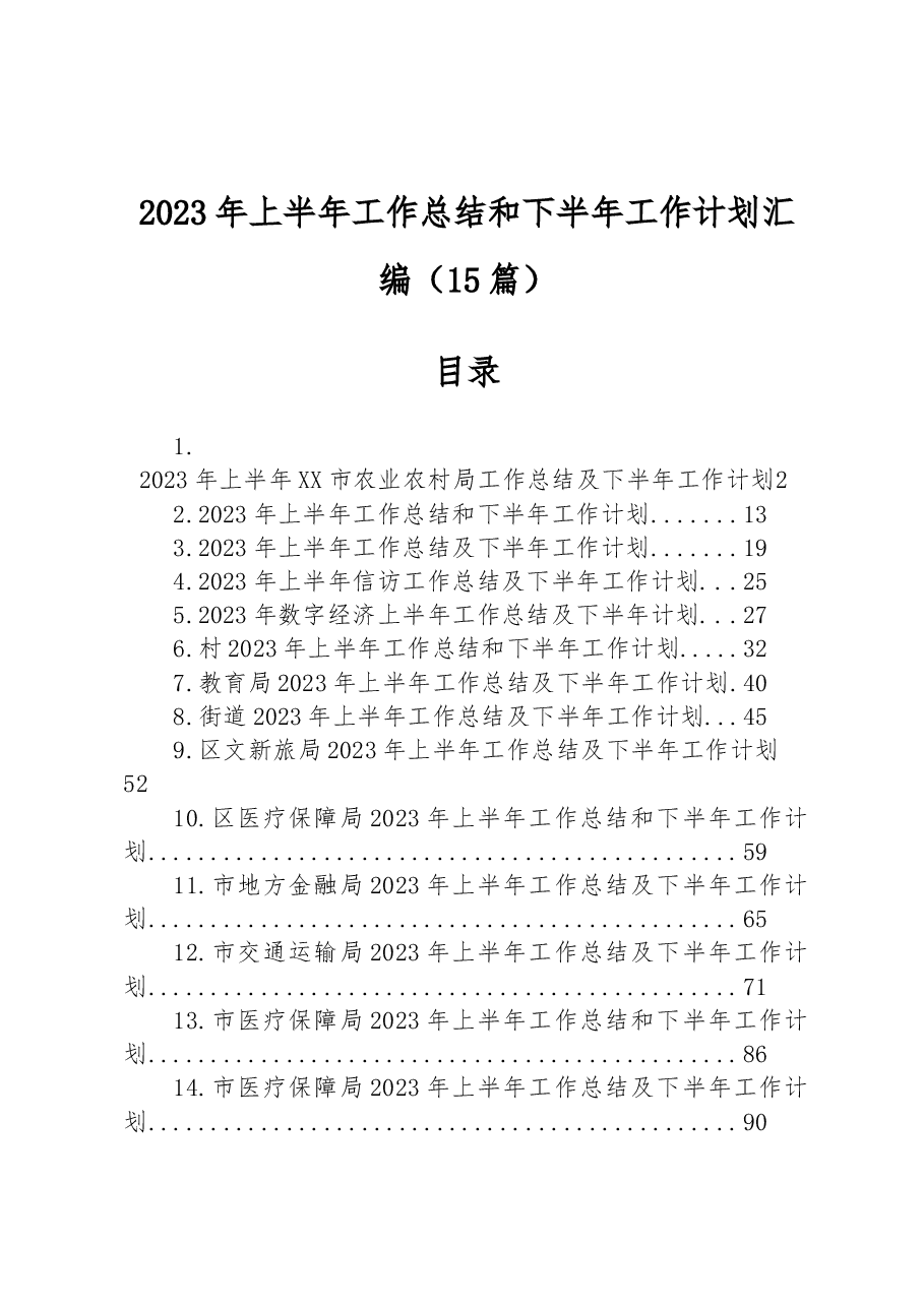 (15篇)2023年上半年工作总结和下半年工作计划汇编.docx,第1页预览