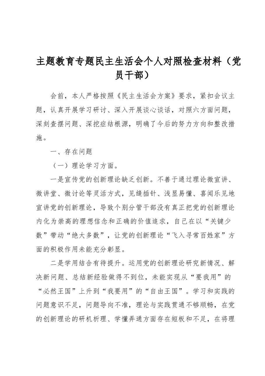 主题教育专题民主生活会个人对照检查材料(党员干部).docx,第1页预览