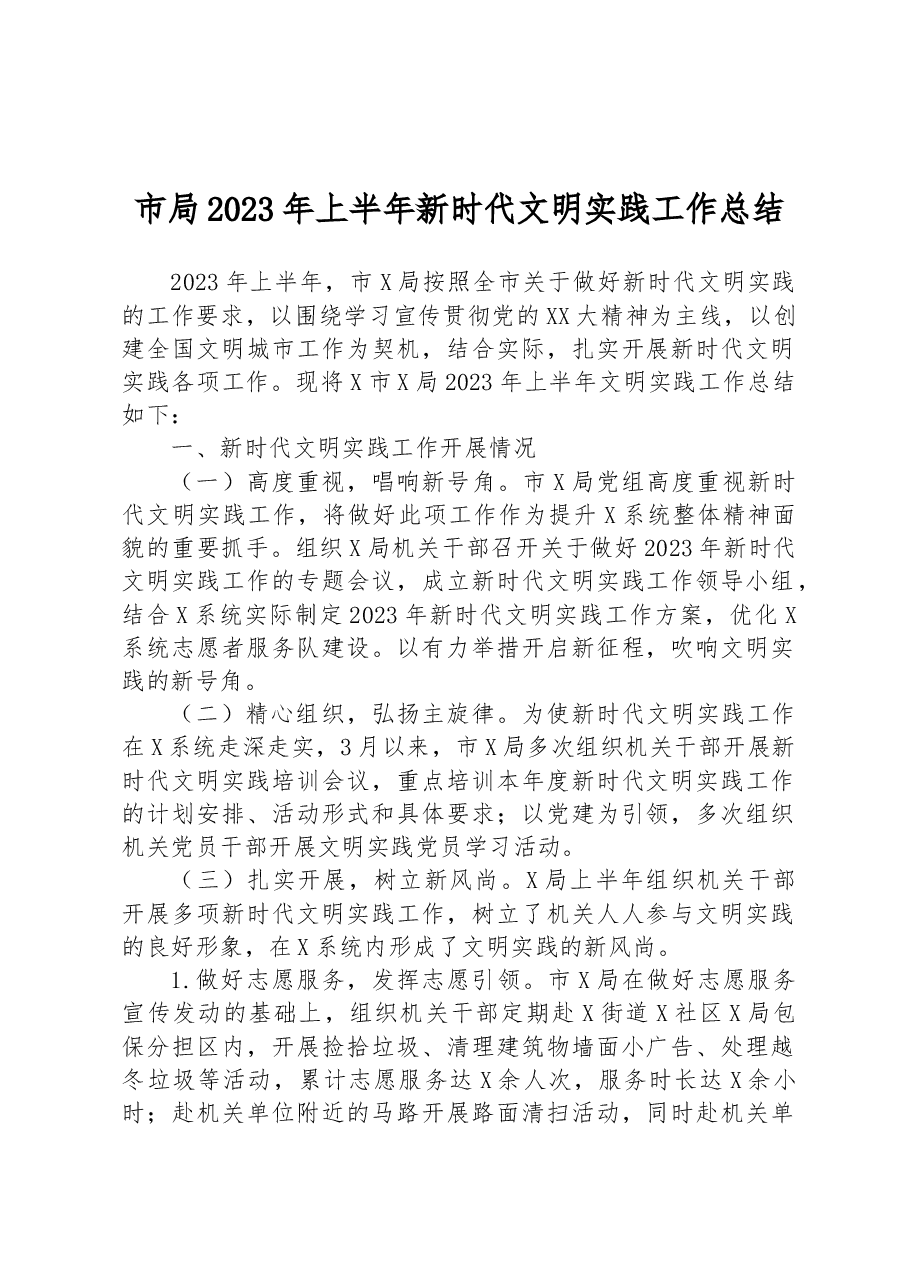 市局2023年上半年新时代文明实践工作总结.docx,第1页预览