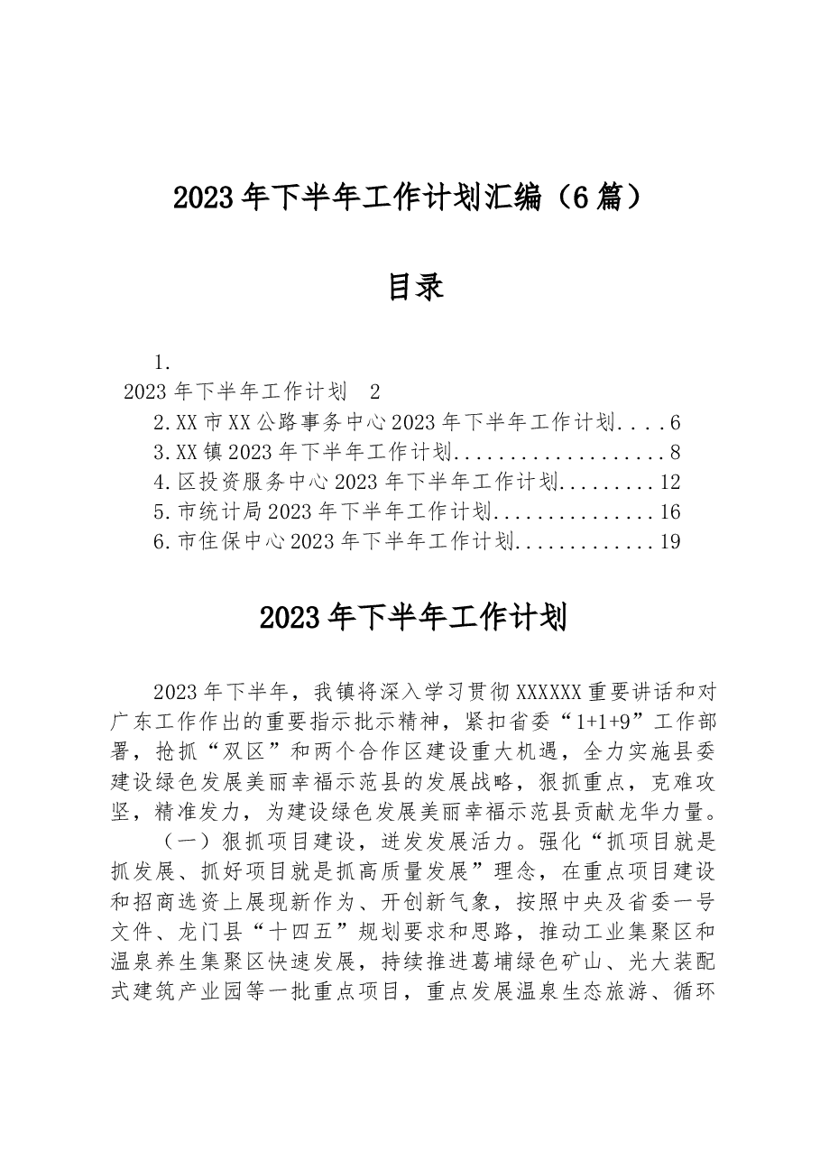 （6篇）2023年下半年工作计划汇编.docx，第1页预览