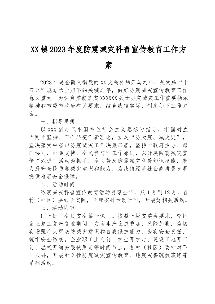 XX镇2023年度防震减灾科普宣传教育工作方案.docx,第1页预览