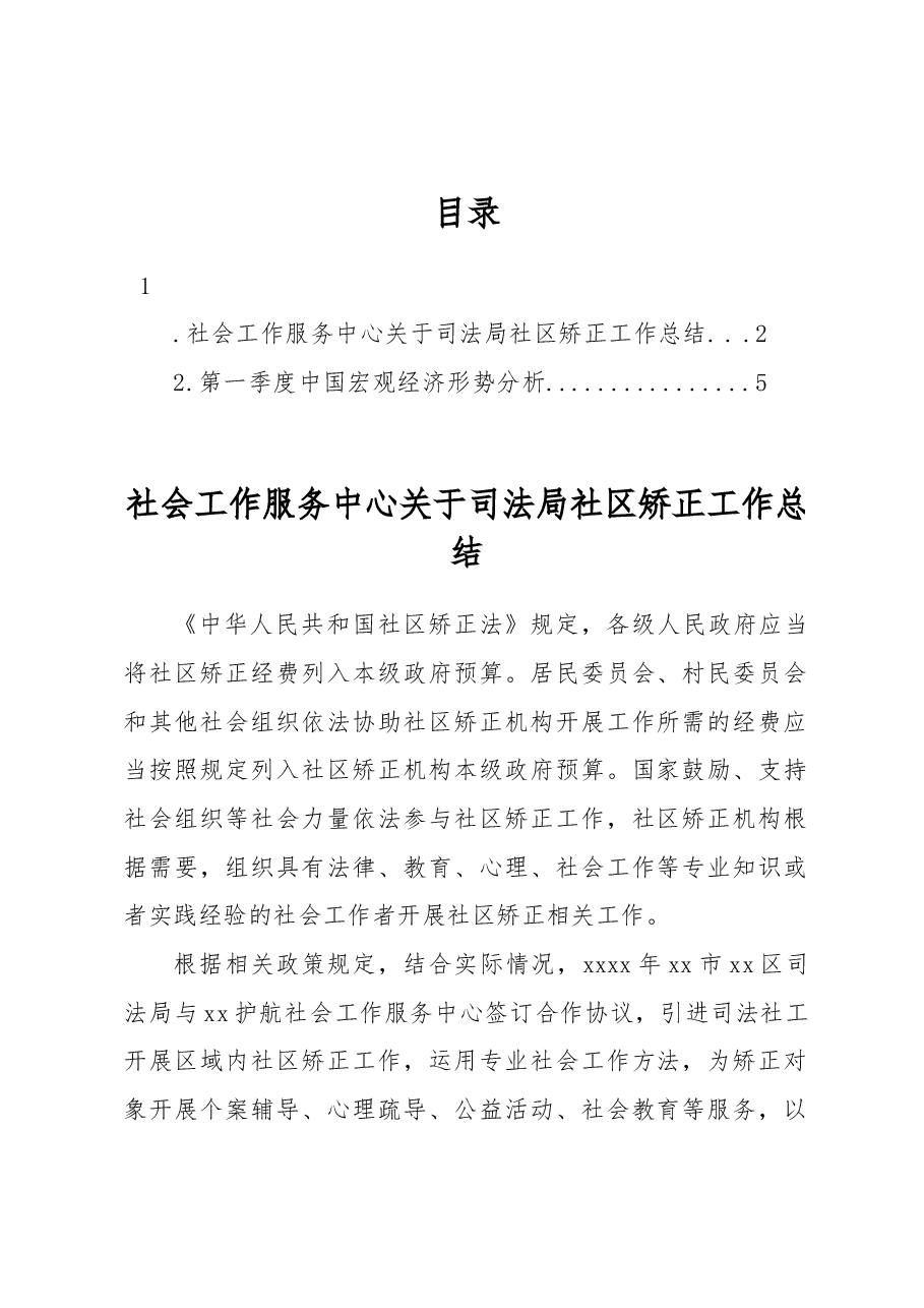 社会工作服务中心关于司法局社区矫正工作总结.docx,第1页预览