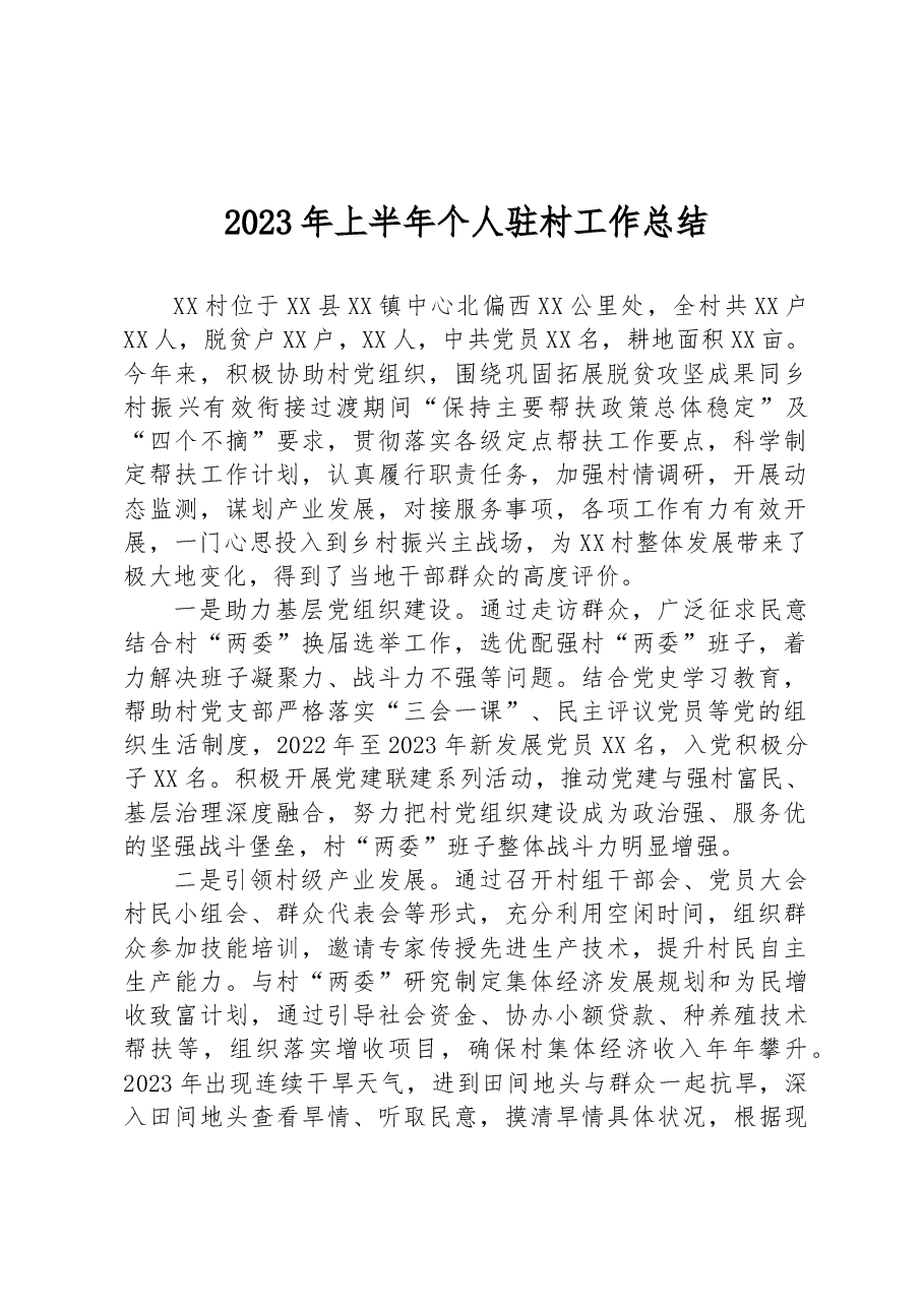 2023年上半年个人驻村工作总结.docx,第1页预览
