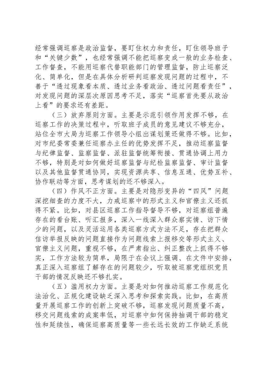 市纪委常委纪检监察干部队伍教育整顿党性分析报告.docx,第3页预览