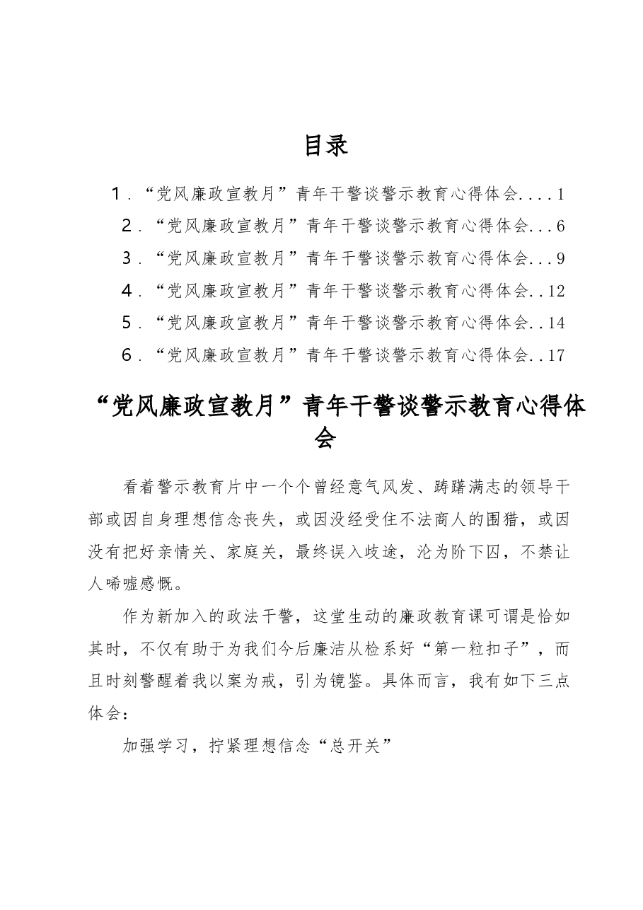 (6篇)“党风廉政宣教月”青年干警谈警示教育心得体会汇编.docx,第1页预览