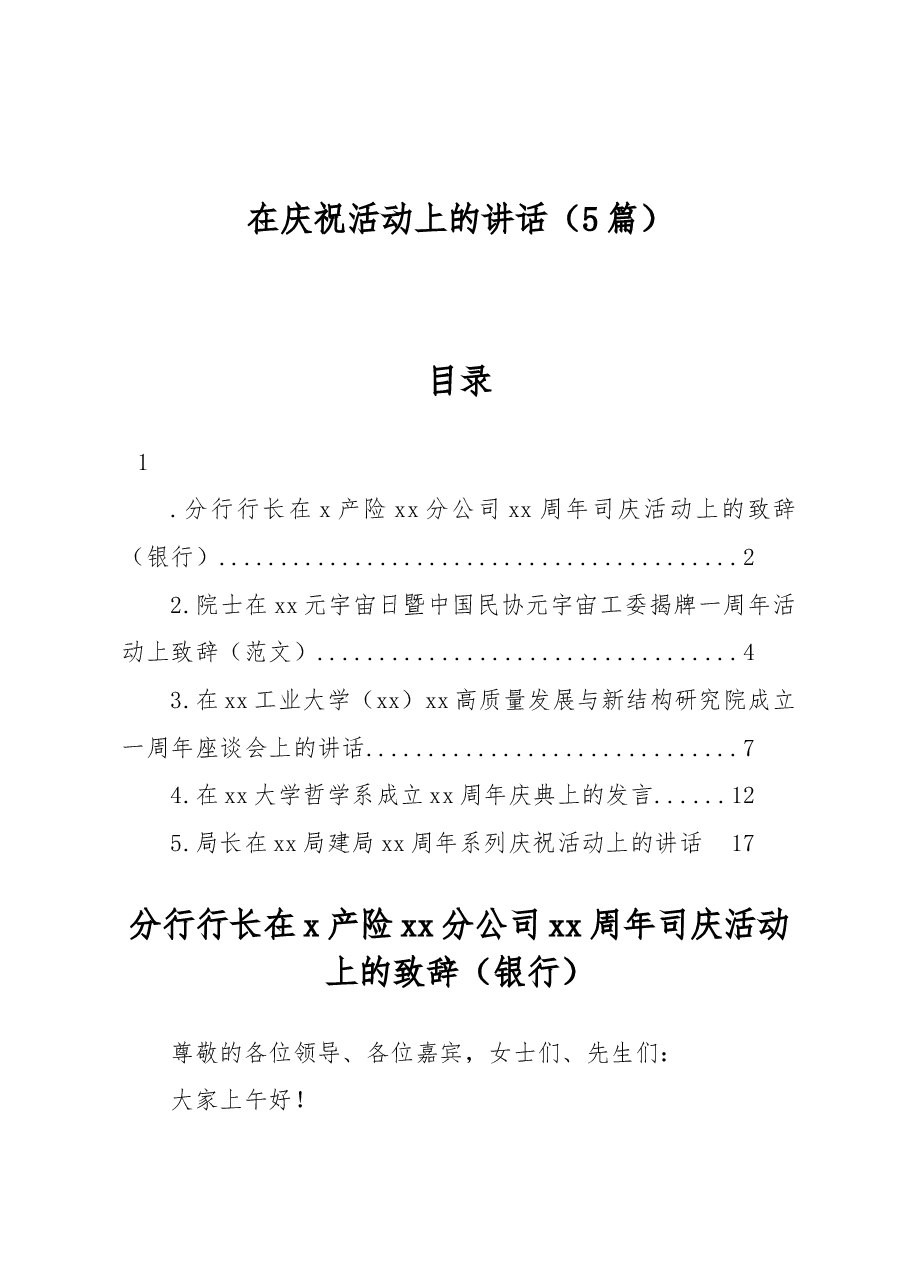 (5篇)在庆祝活动上的讲话.docx,第1页预览