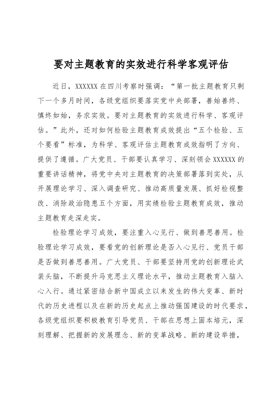 要对主题教育的实效进行科学客观评估.docx,第1页预览