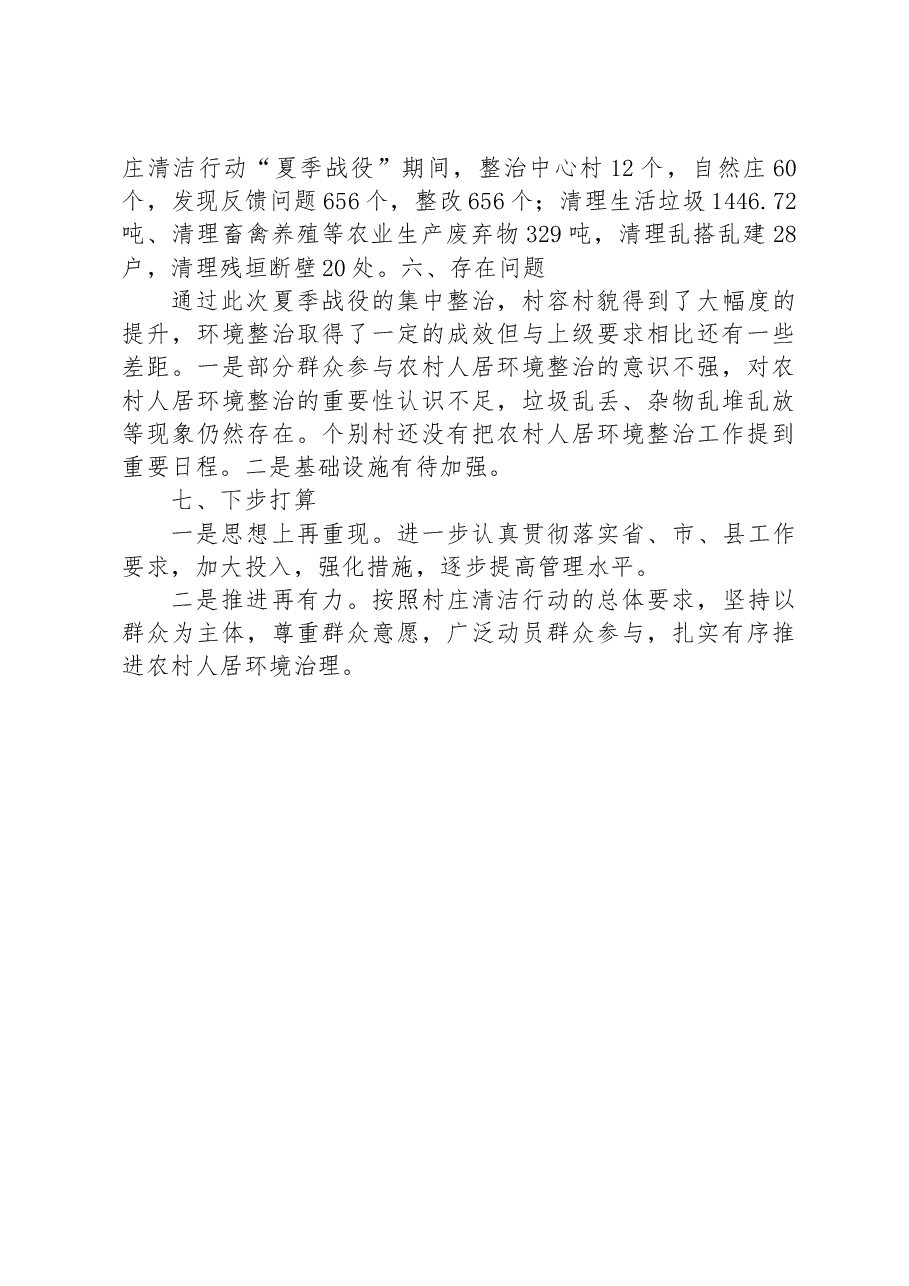 XX镇村庄清洁行动“夏季战役”工作总结.docx,第4页预览