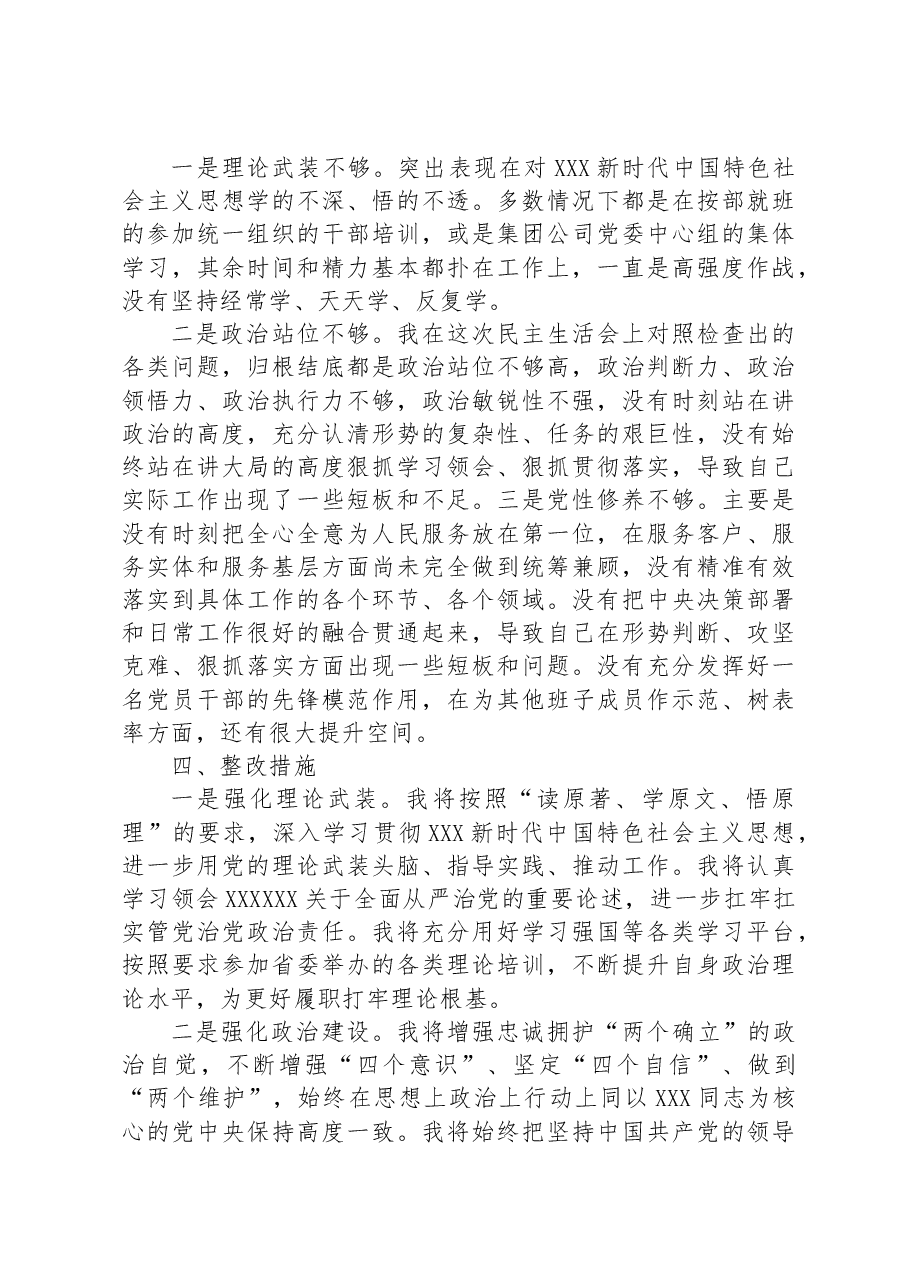 集团公司领导干部主题教育专题民主生活会对照检查材料.docx,第3页预览