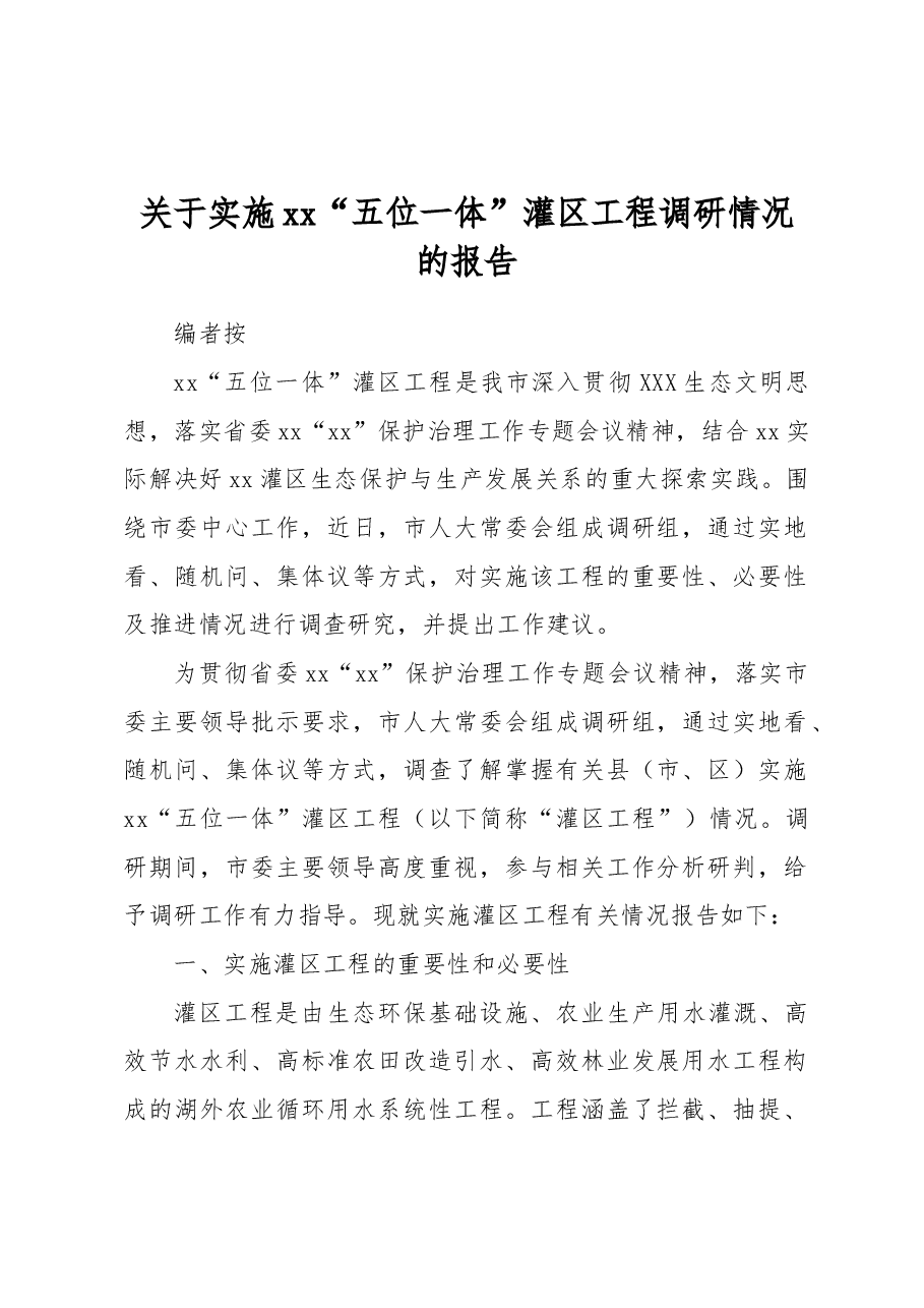 关于实施xx“五位一体”灌区工程调研情况的报告.docx，第1页预览