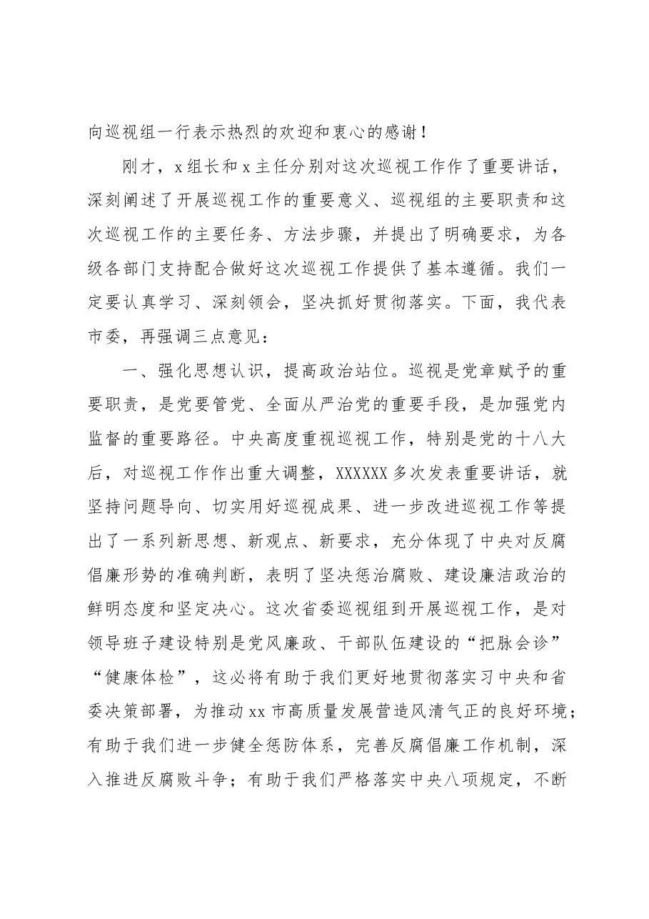 (5篇)在巡视工作动员会上的主持词、讲话及表态发言材料汇编.docx,第2页预览