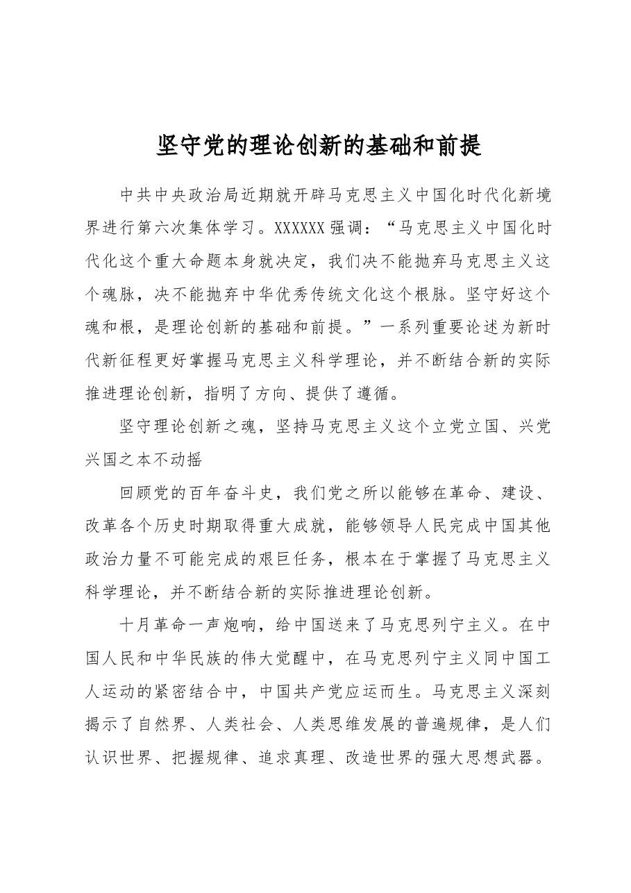 坚守党的理论创新的基础和前提.docx,第1页预览