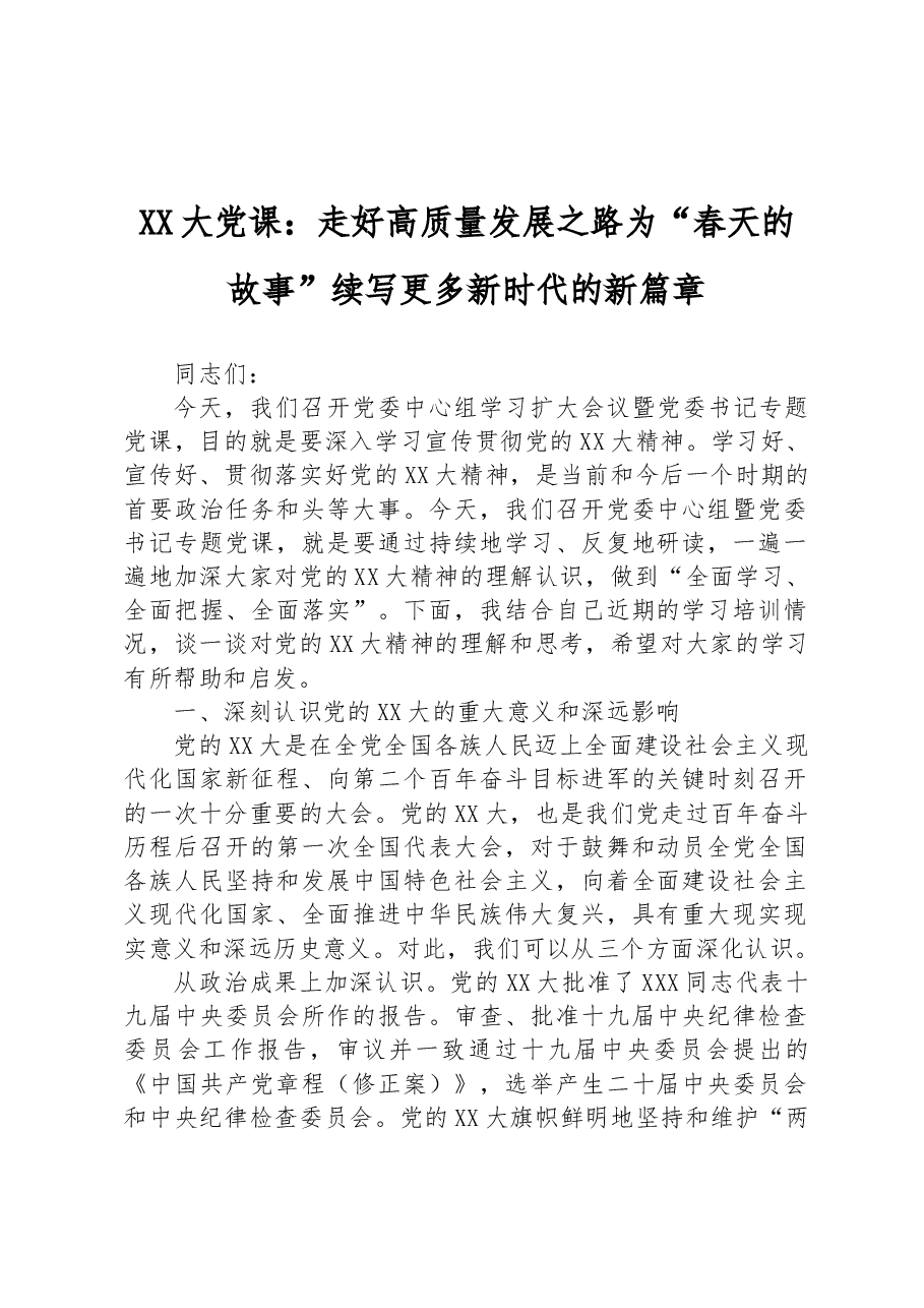 二十大党课:走好高质量发展之路为“春天的故事”续写更多新时代的新篇章.docx,第1页预览