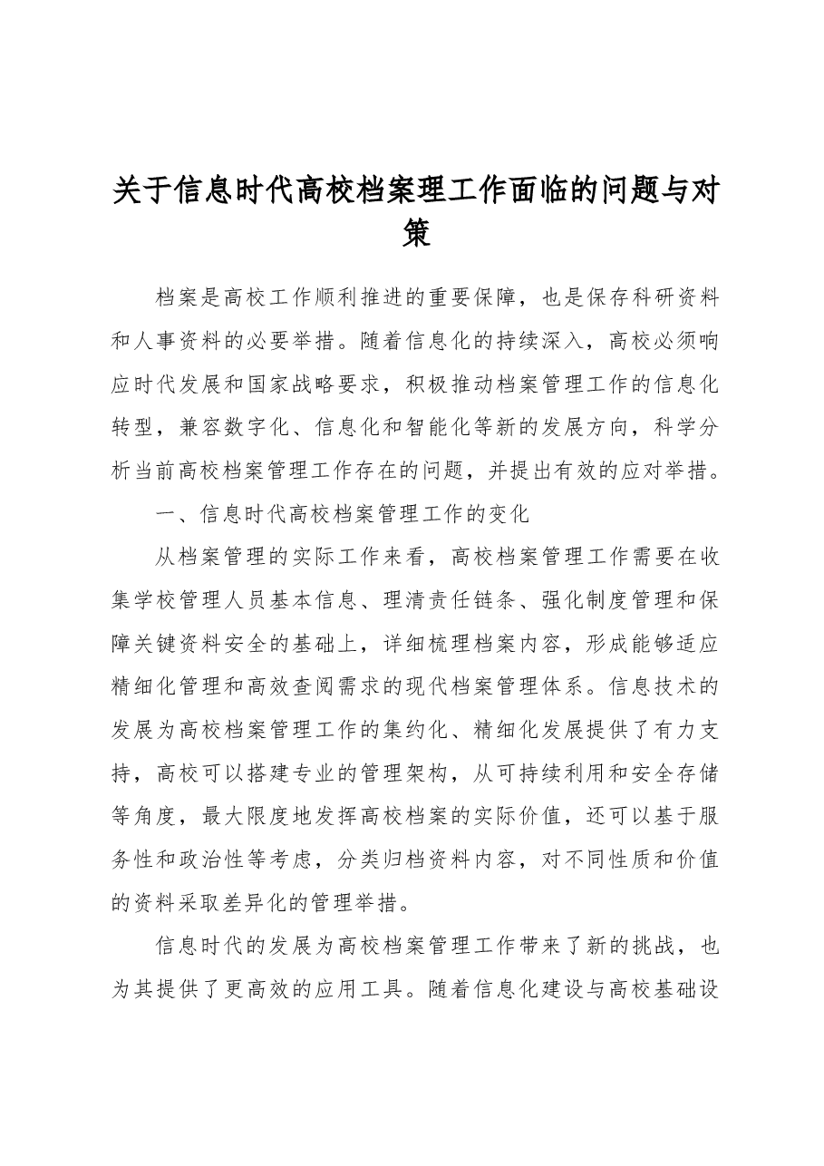 关于信息时代高校档案理工作面临的问题与对策.docx,第1页预览