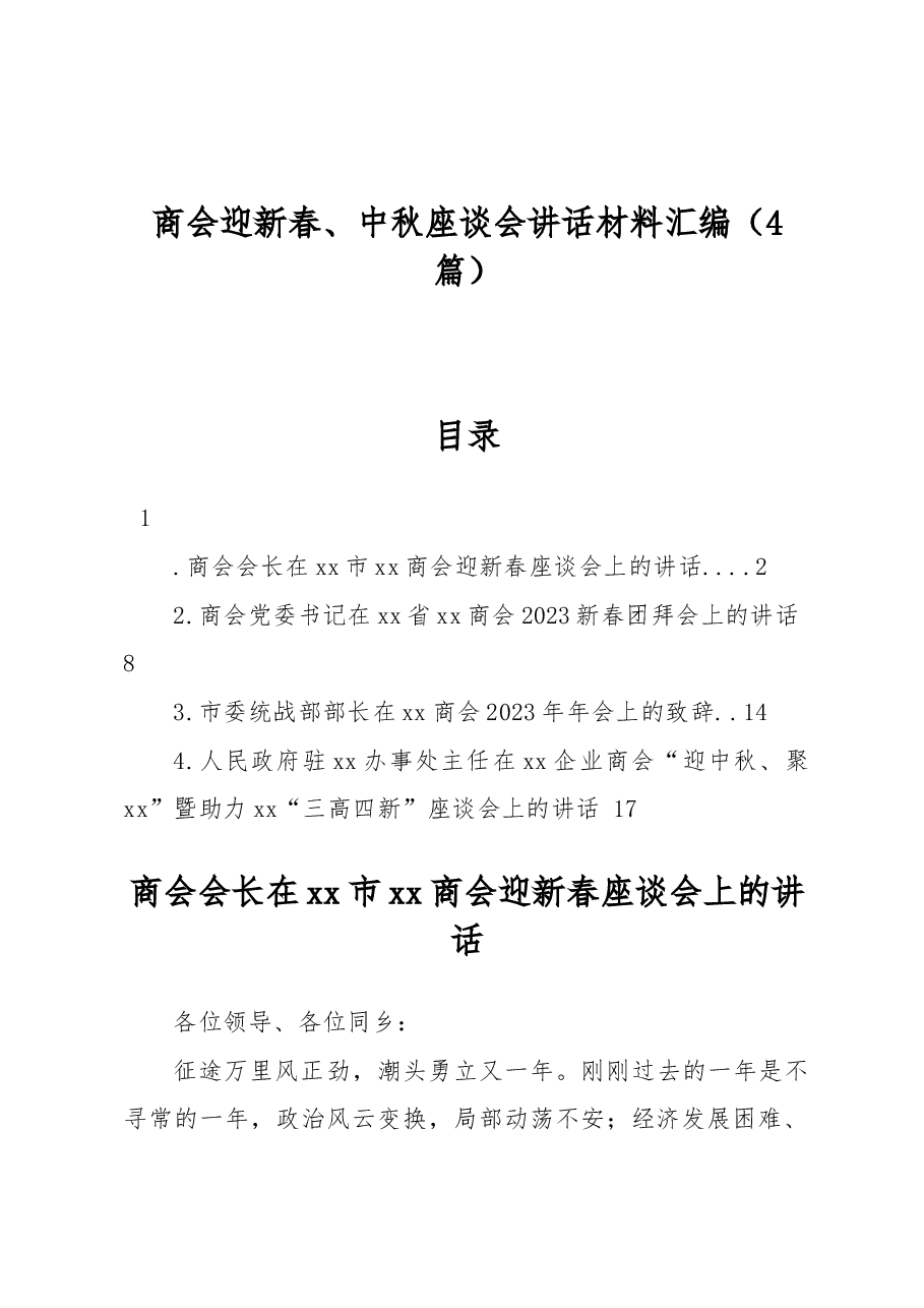 (4篇)商会迎新春、中秋座谈会讲话材料汇编.docx,第1页预览
