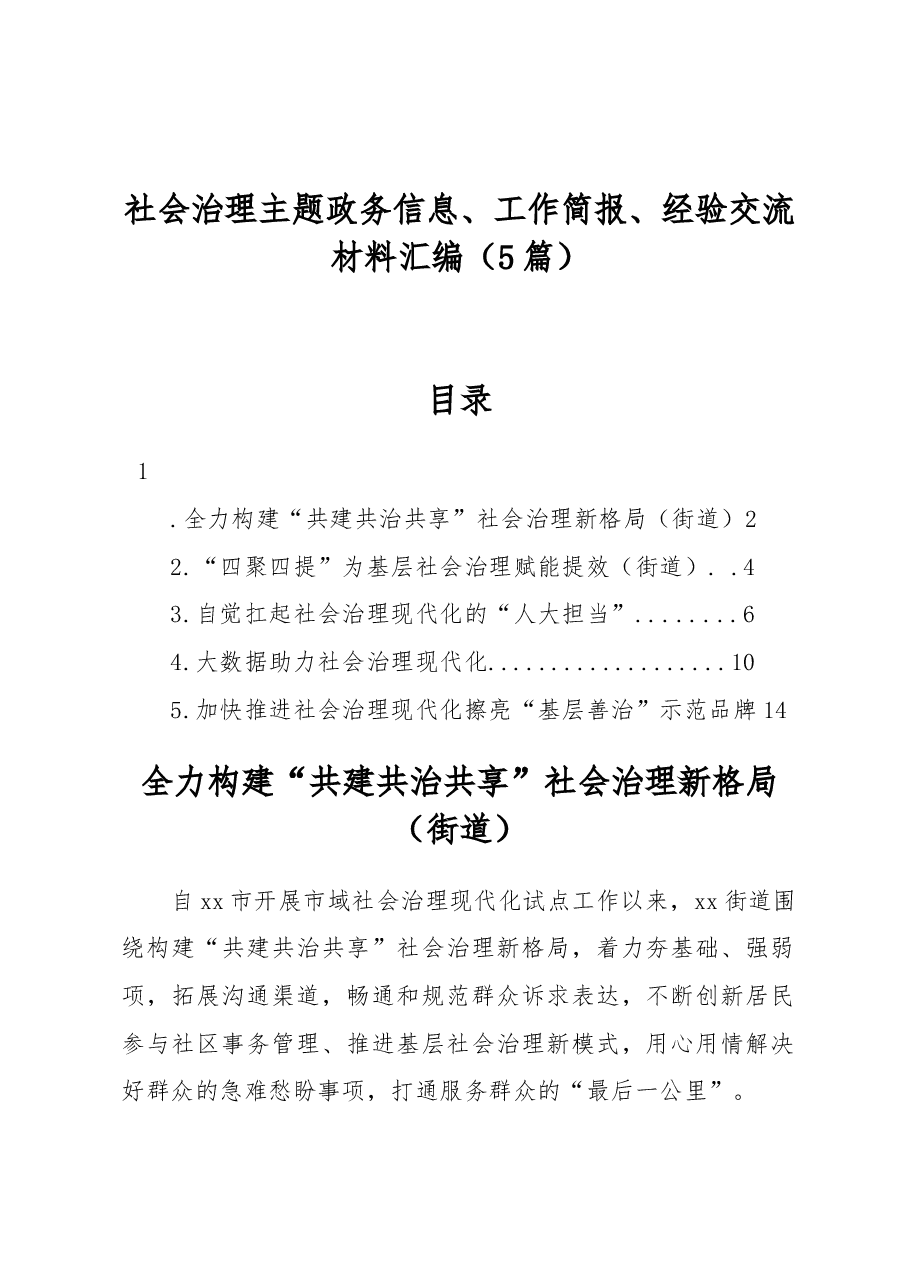 (5篇)社会治理主题政务信息、工作简报、经验交流材料汇编.docx,第1页预览