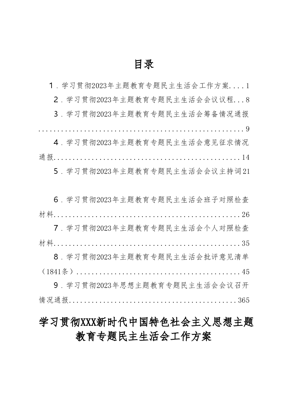 (9篇)2023年主题教育全流程材料汇编.docx,第1页预览