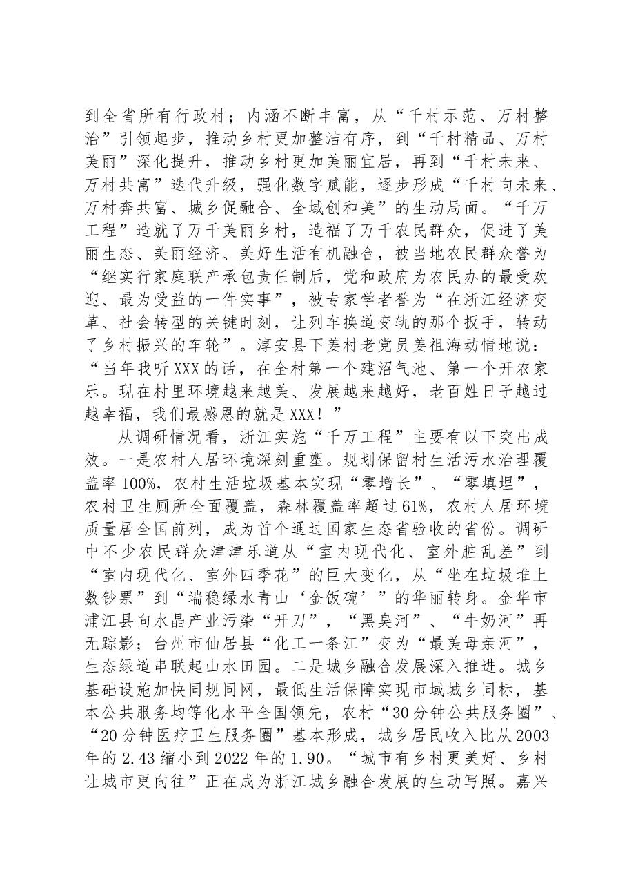 总结推广浙江“千万工程”经验 推动学习贯彻习近平新时代中国特色社会主义思想走深走实.docx,第3页预览