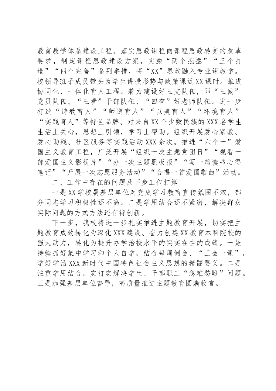 学校党委2023年主题教育工作总结报告.docx,第3页预览