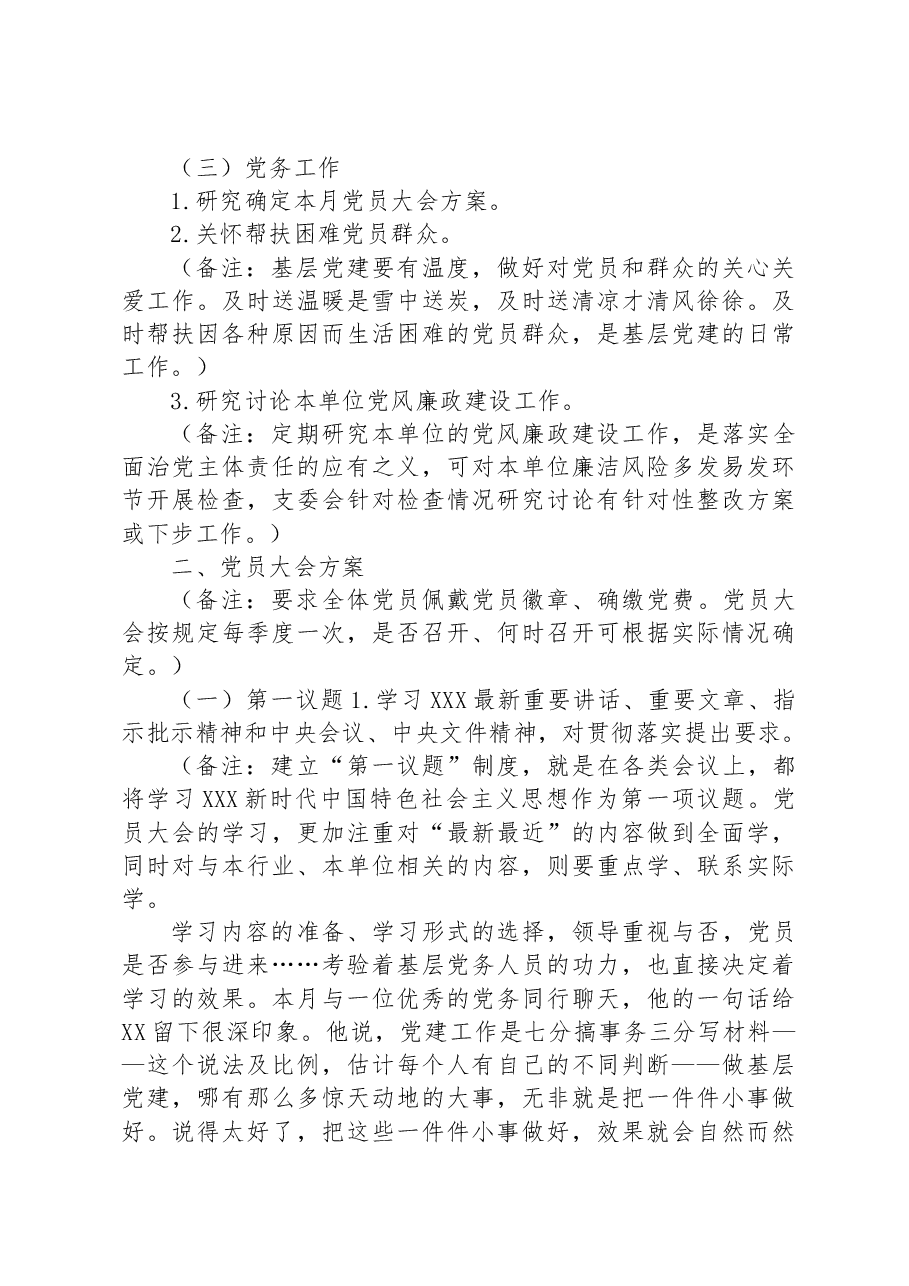 2023年8月份“三会一课”方案内容参考.docx,第2页预览