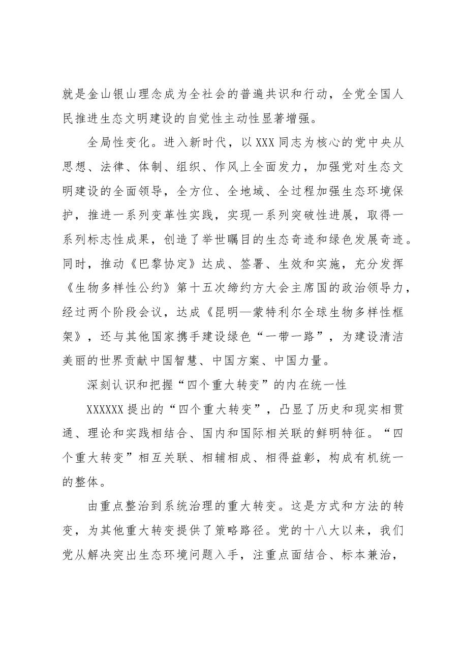 深刻认识新时代生态文明建设的“四个重大转变”.docx,第3页预览