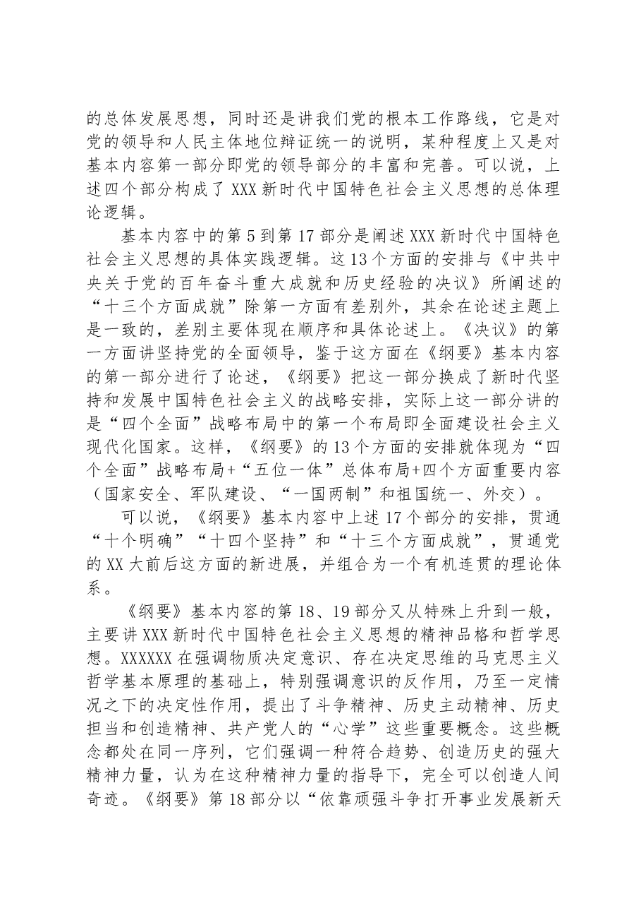 深入学习《习近平新时代中国特色社会主义思想学习纲要(2023年版)》心得体会.docx,第3页预览
