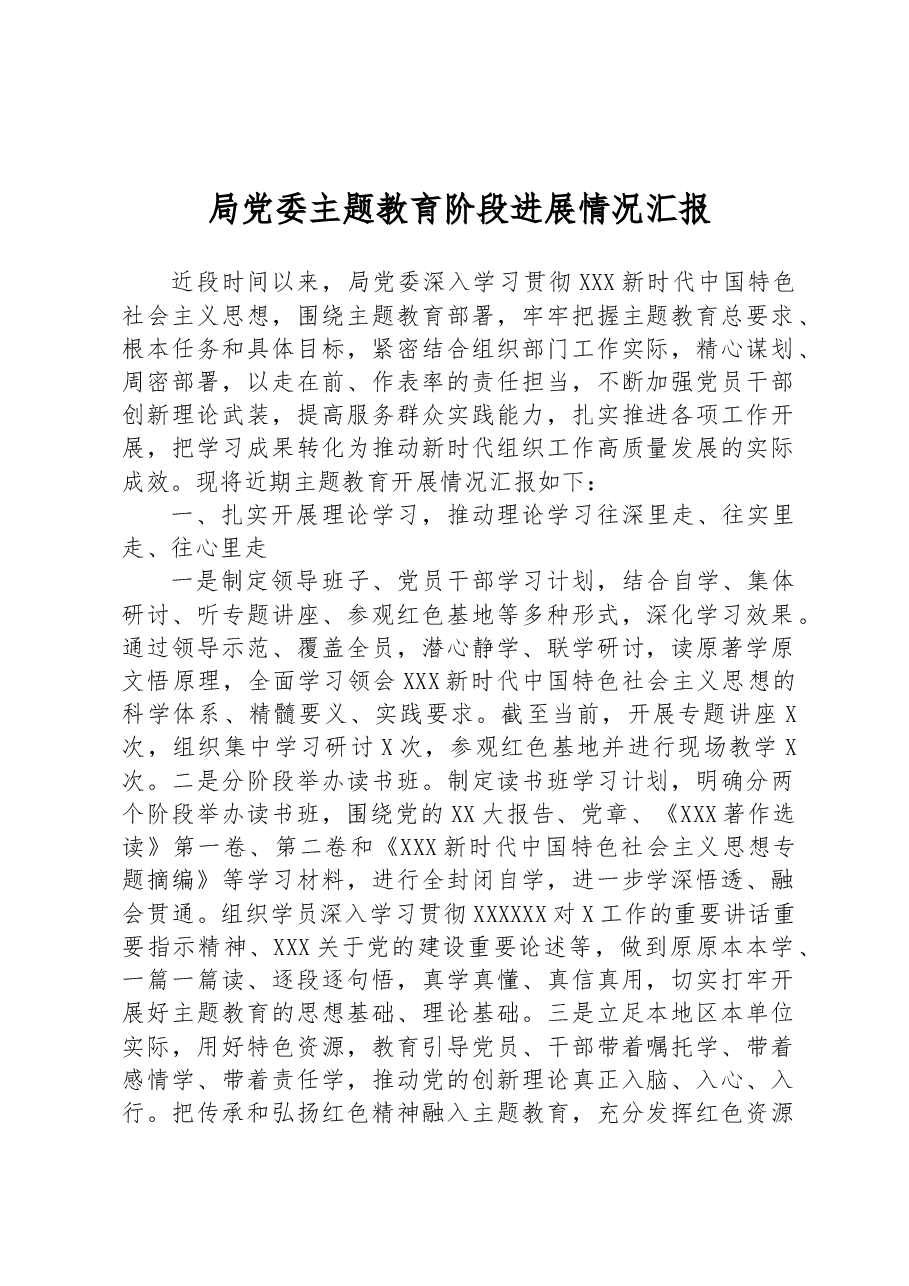 局党委主题教育阶段进展情况汇报.docx，第1页预览