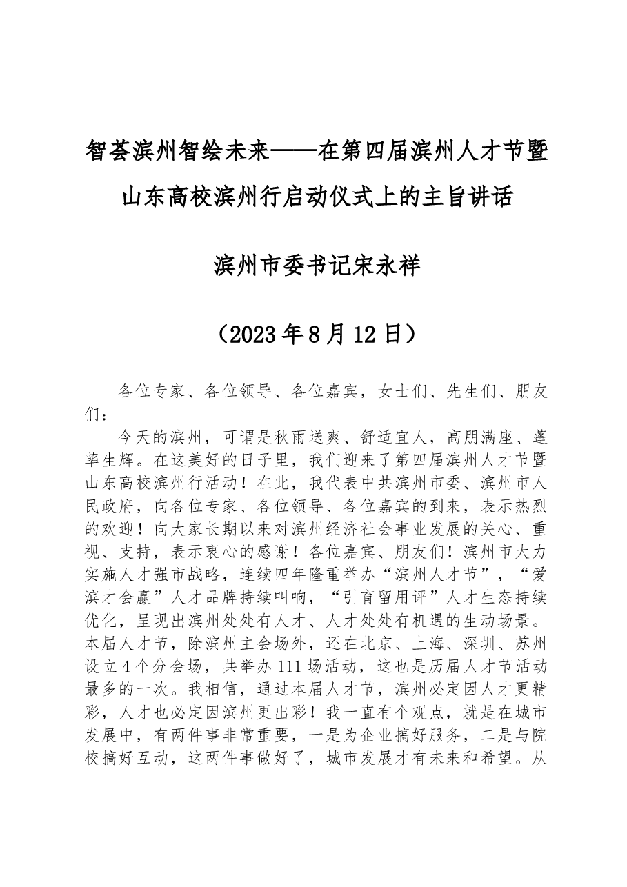 智荟滨州+智绘未来——在第四届滨州人才节暨山东高校滨州行启动仪式上的主旨讲话.docx,第1页预览