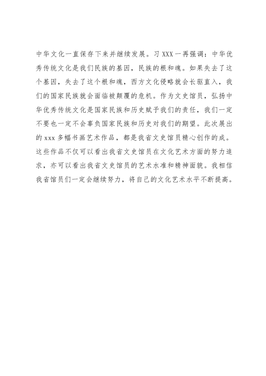 (2篇)在文史馆建馆xx周年书画展开幕式上的讲话.docx,第4页预览