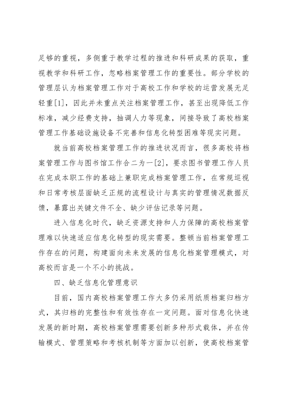 关于信息时代高校档案理工作面临的问题与对策.docx,第3页预览