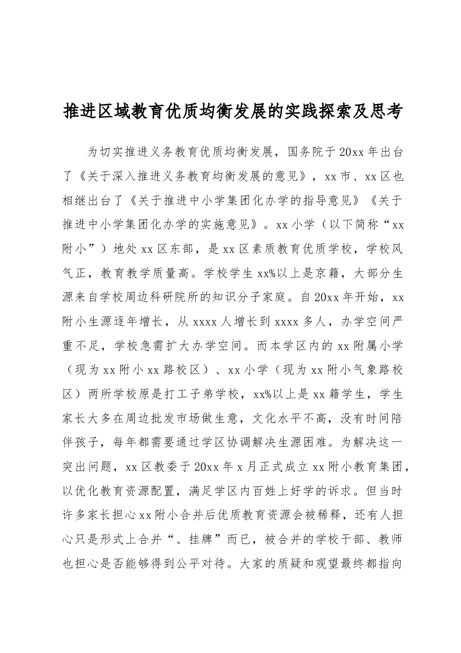 推进区域教育优质均衡发展的实践探索及思考.docx,第1页预览