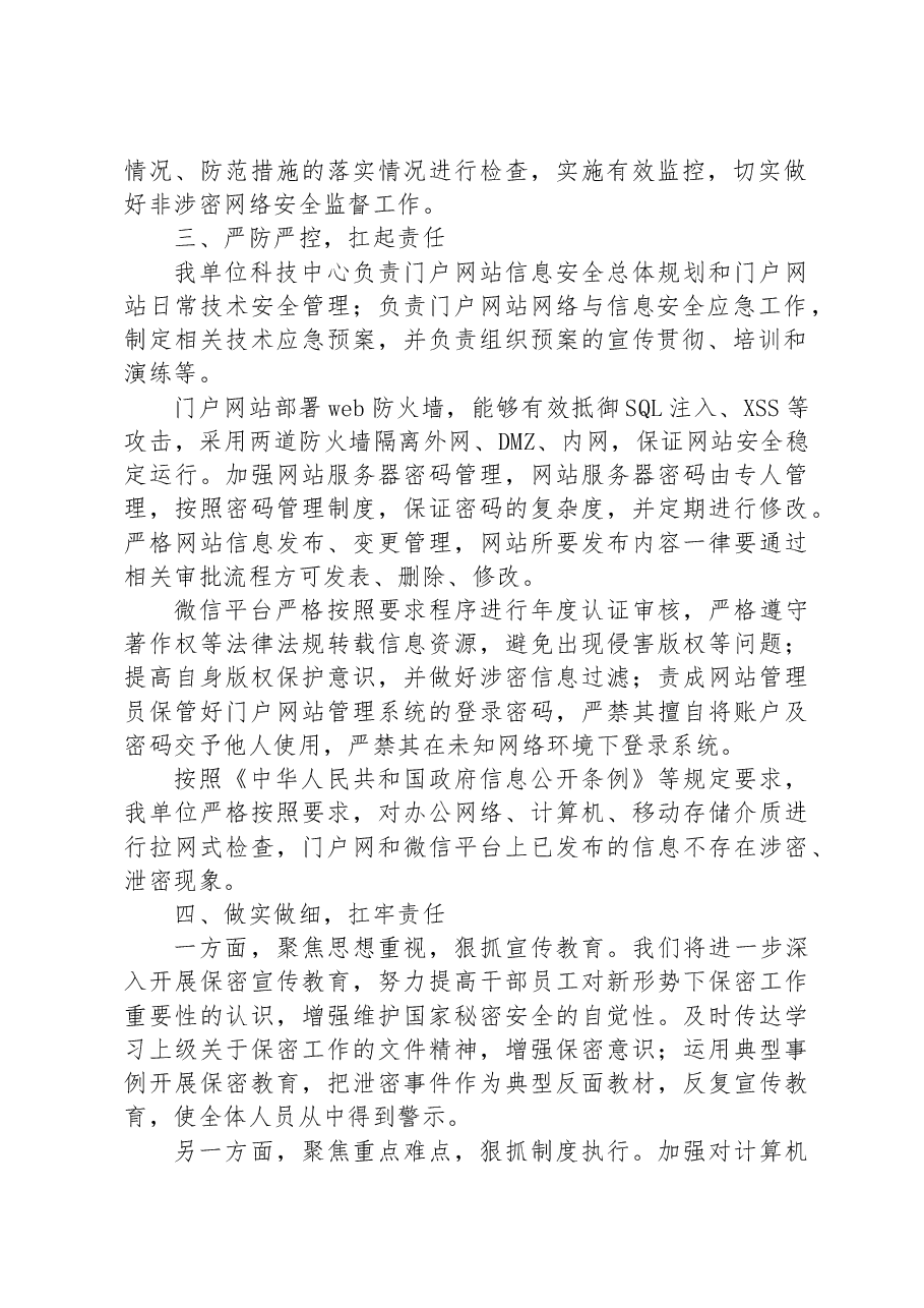 门户网站和微信平台保密检查工作自查汇报.docx,第2页预览