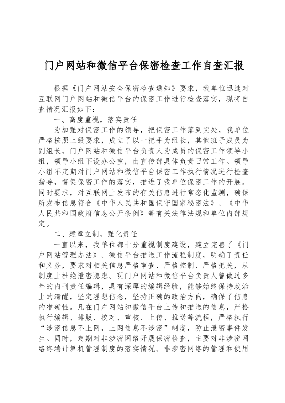 门户网站和微信平台保密检查工作自查汇报.docx,第1页预览