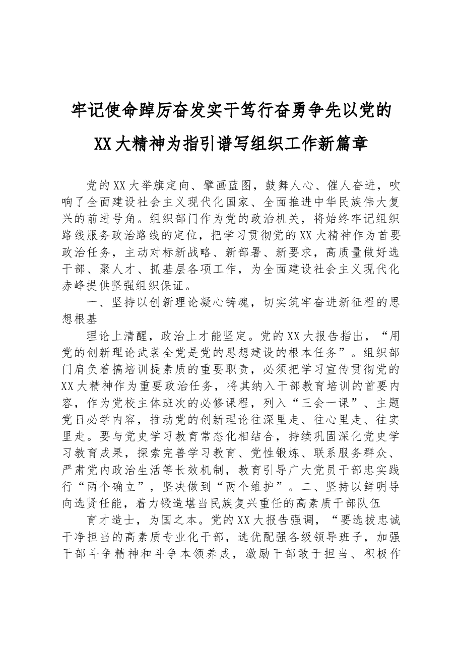 牢记使命踔厉奋发 实干笃行奋勇争先 以党的二十大精神为指引谱写组织工作新篇章.docx，第1页预览