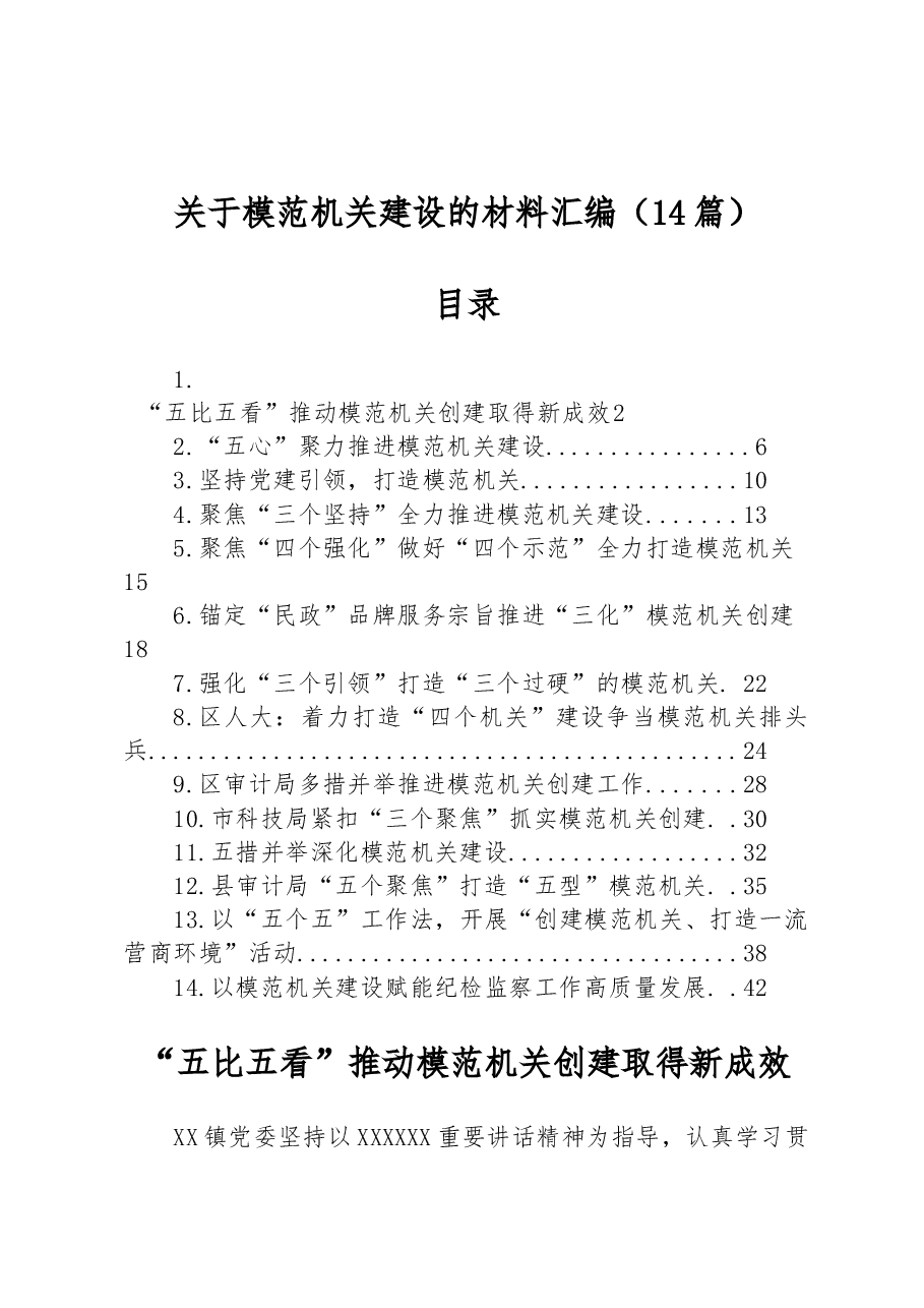 (14篇)关于模范机关建设的材料汇编.docx,第1页预览