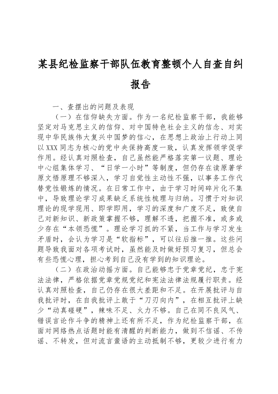 某县纪检监察干部队伍教育整顿个人自查自纠报告.docx,第1页预览
