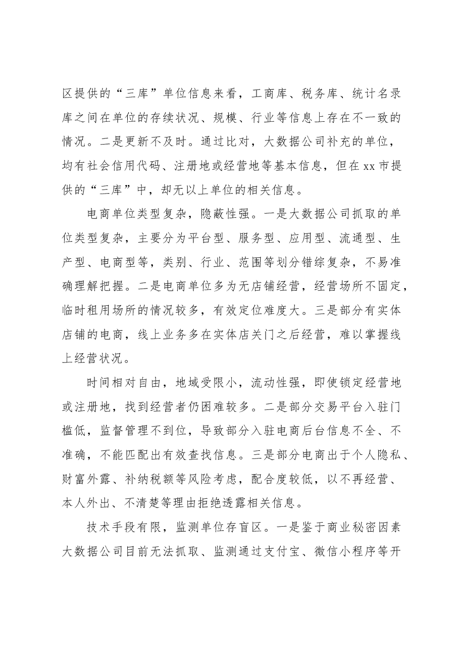 统计局关于“隐形电商”单位清查调研报告.docx,第3页预览