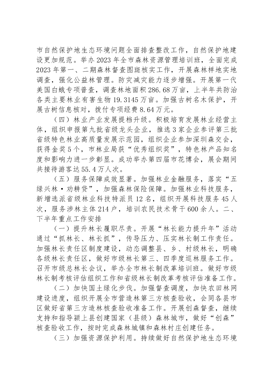 2023年上半年深化新一轮林长制改革工作实施情况.docx,第2页预览
