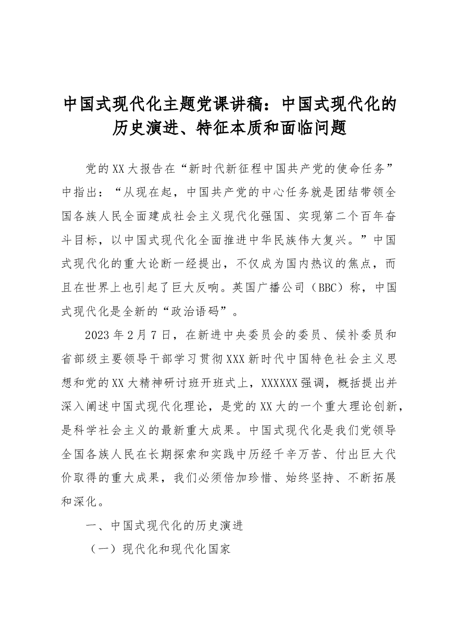 中国式现代化主题党课讲稿:中国式现代化的历史演进、特征本质和面临问题.docx,第1页预览