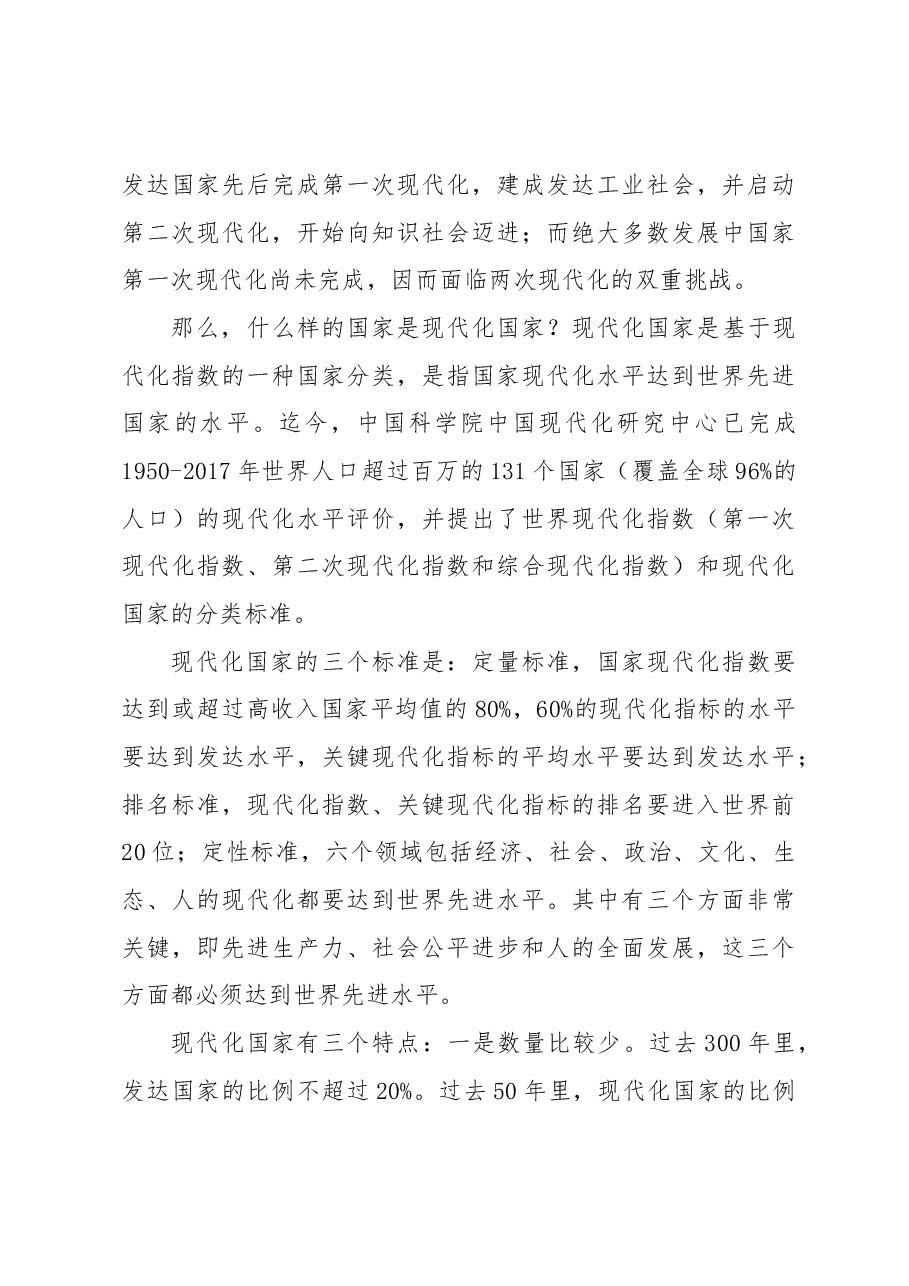 中国式现代化主题党课讲稿:中国式现代化的历史演进、特征本质和面临问题.docx,第3页预览