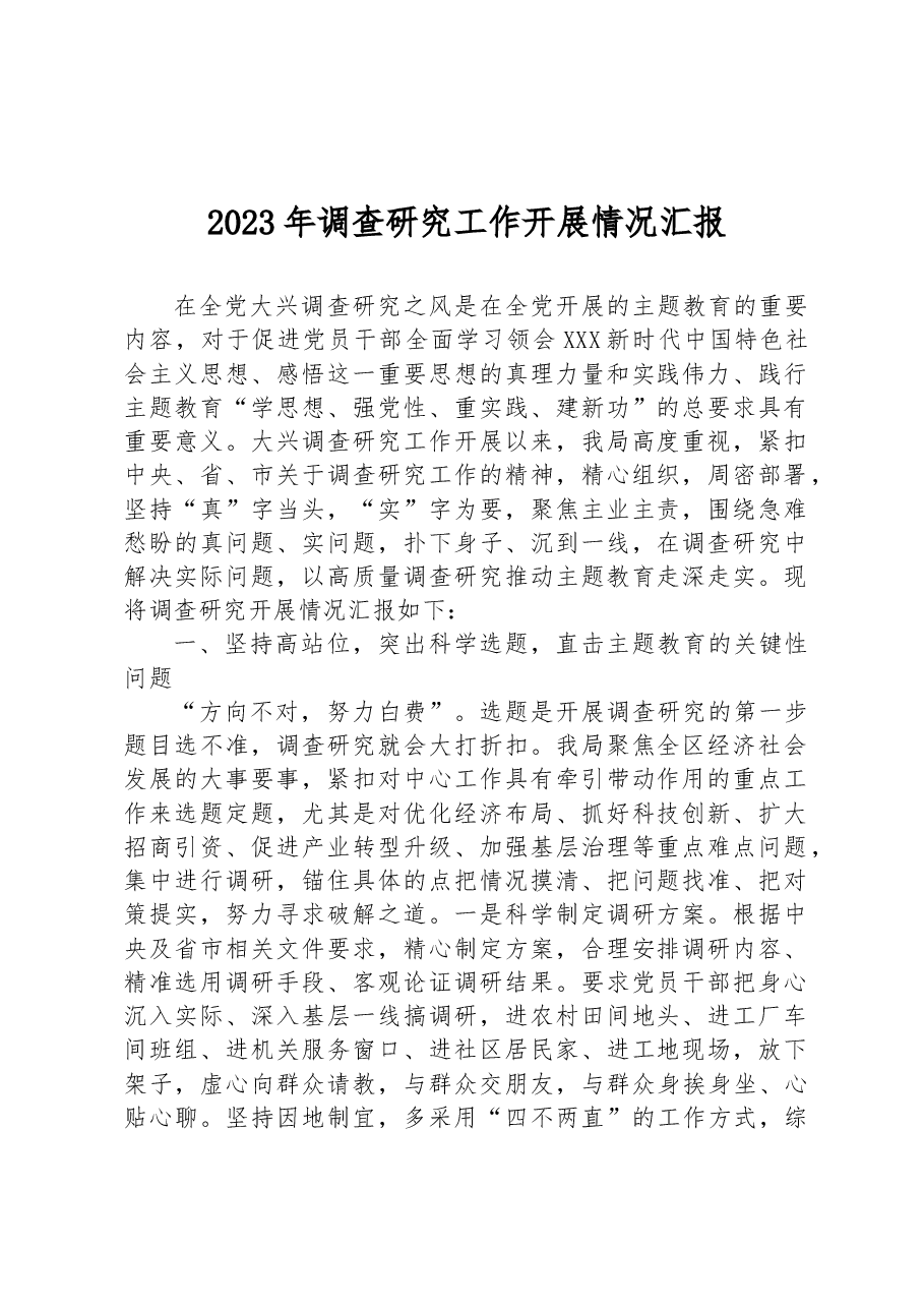 2023年调查研究工作开展情况汇报.docx,第1页预览
