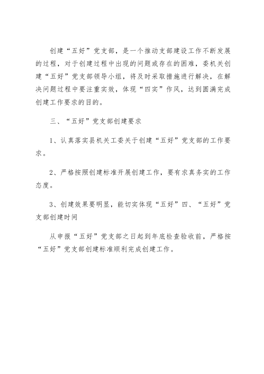 创建五好党支部实施方案.docx,第4页预览