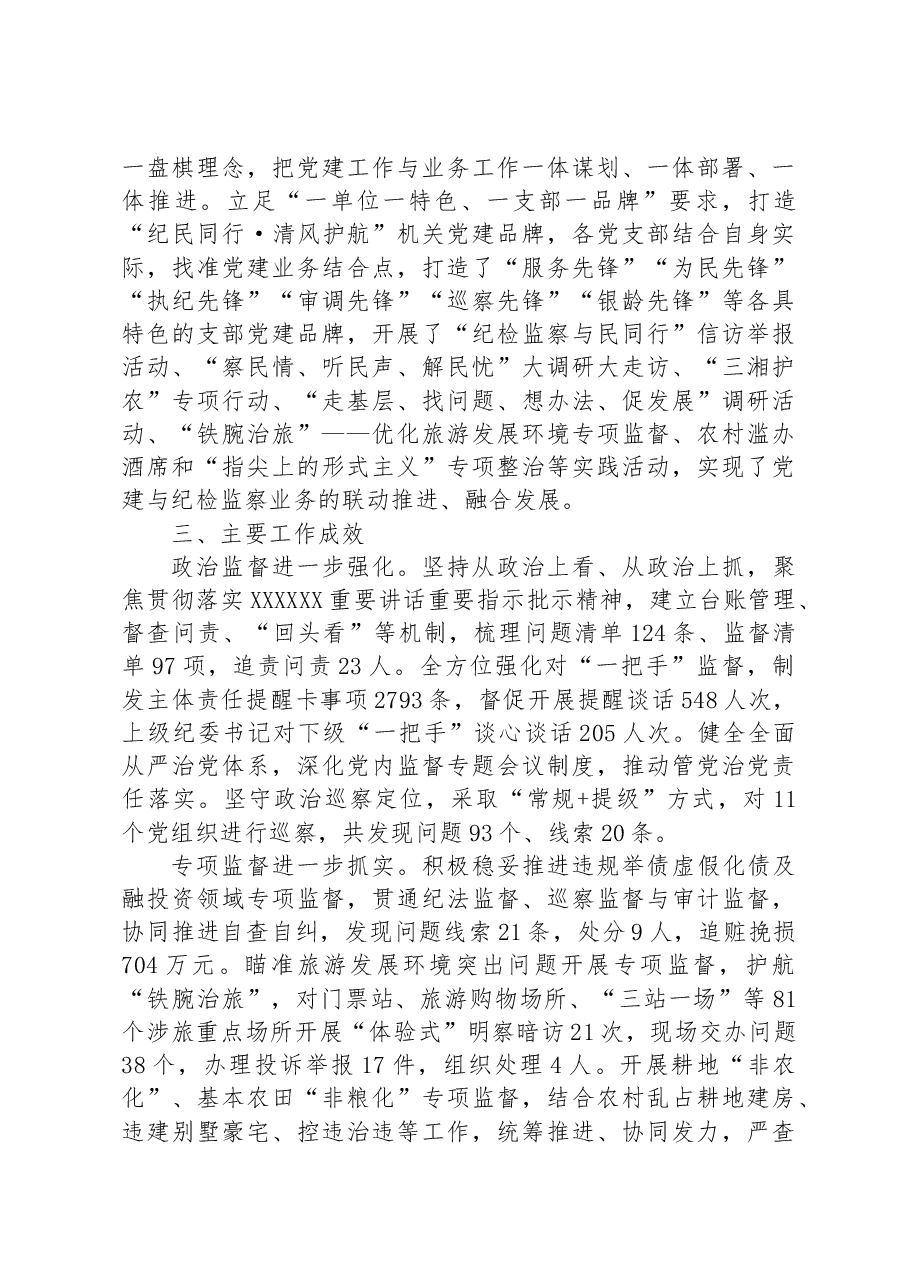 市纪委监委:以五个“党建+”打造+“纪民同行·清风护航”党建品牌.docx,第3页预览
