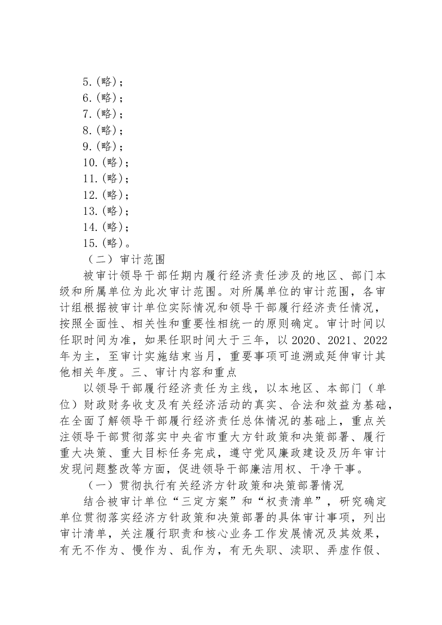 XX市2023年度领导干部经济责任审计工作方案.docx,第2页预览