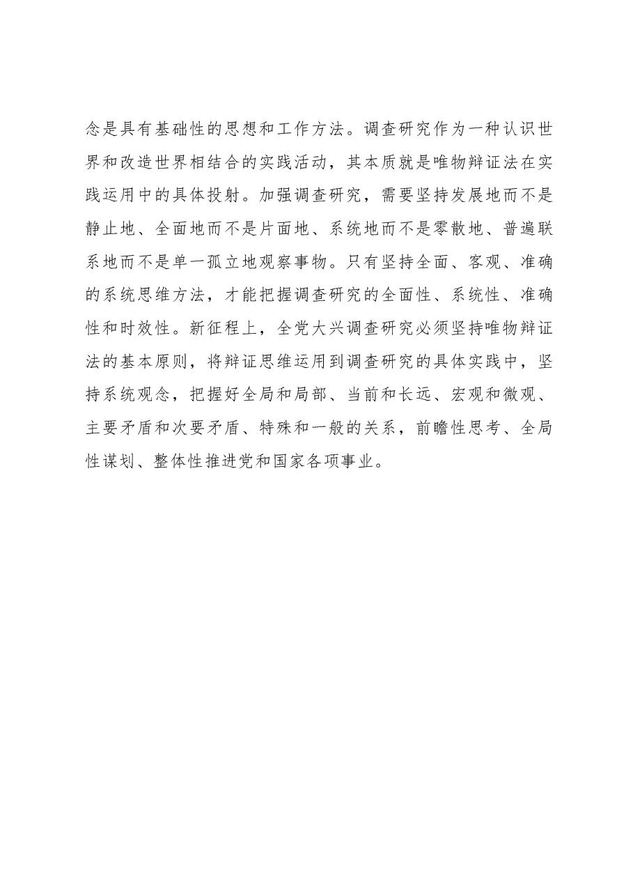 全党大兴调查研究要牢牢把握“五个必须坚持”.docx,第4页预览