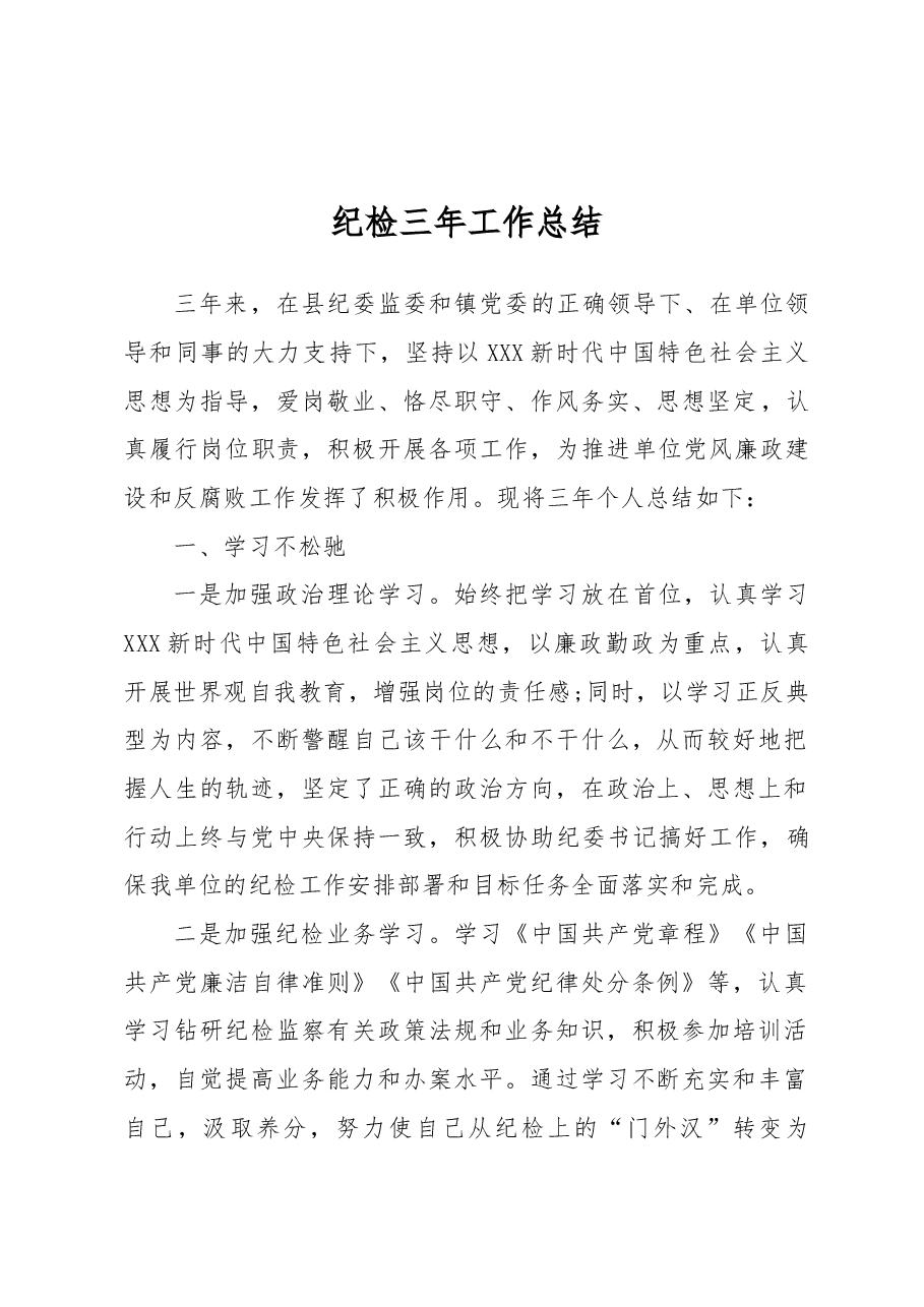 纪检三年工作总结.docx,第1页预览