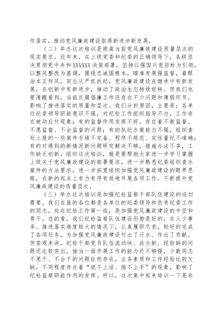 在纪检监察干部培训班开班仪式上的动员讲话.docx,第2页预览