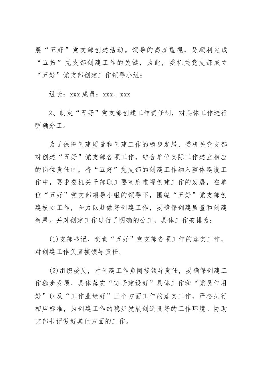 创建五好党支部实施方案.docx,第2页预览