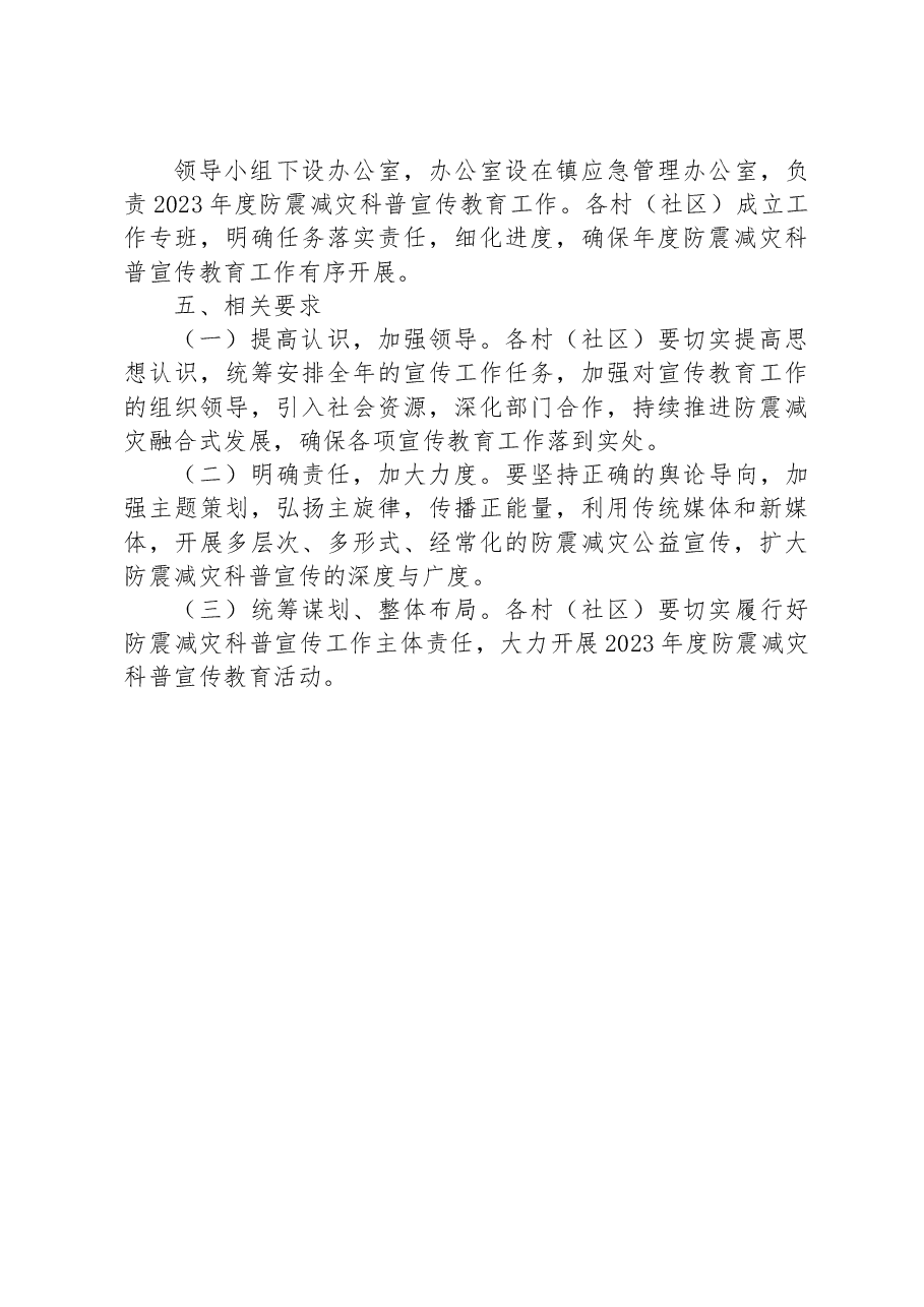 XX镇2023年度防震减灾科普宣传教育工作方案.docx,第3页预览