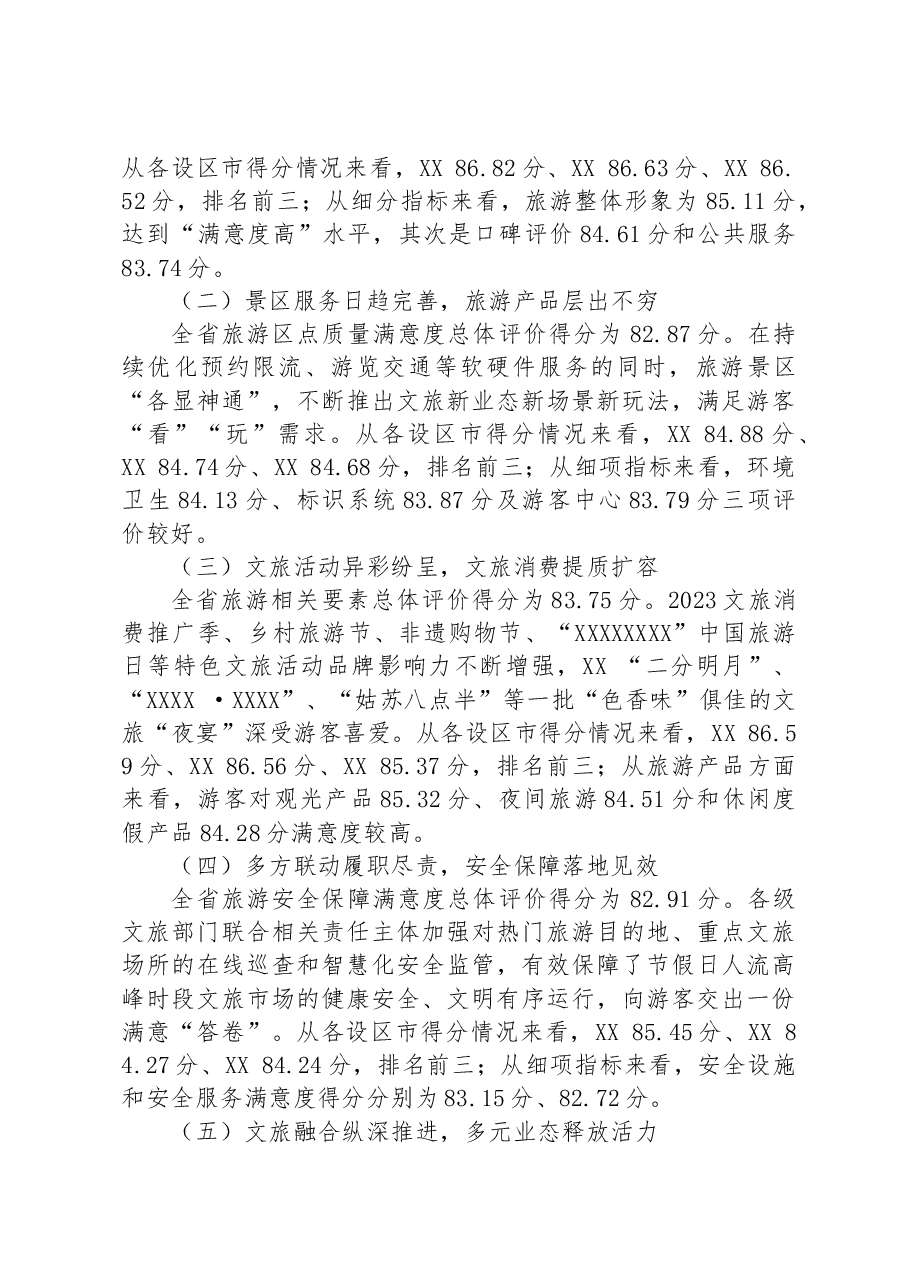 2023年上半年XX旅游游客满意度调查总结.docx,第2页预览